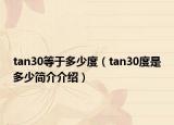 tan30等于多少度（tan30度是多少简介介绍）