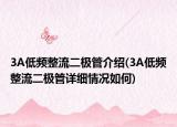 3A低频整流二极管介绍(3A低频整流二极管详细情况如何)