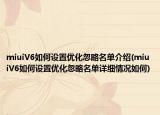 miuiV6如何设置优化忽略名单介绍(miuiV6如何设置优化忽略名单详细情况如何)
