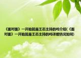 《面对面》一开始就是王志主持的吗介绍(《面对面》一开始就是王志主持的吗详细情况如何)