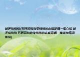 新还珠格格(五阿哥和欣荣格格的床戏是哪一集介绍 新还珠格格 五阿哥和欣荣格格的床戏是哪一集详细情况如何)