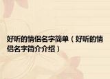 好听的情侣名字简单（好听的情侣名字简介介绍）