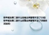 铁甲威虫第二部什么时候出啊都等不及了介绍(铁甲威虫第二部什么时候出啊都等不及了详细情况如何)