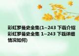 彩虹罗曼史全集(1~243 下载介绍 彩虹罗曼史全集 1~243 下载详细情况如何)