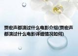 贾宏声都演过什么电影介绍(贾宏声都演过什么电影详细情况如何)