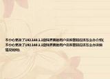 不小心更改了192.168.1.1登陆界面的用户名和密码应该怎么办介绍(不小心更改了192.168.1.1登陆界面的用户名和密码应该怎么办详细情况如何)