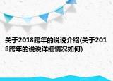 关于2018跨年的说说介绍(关于2018跨年的说说详细情况如何)