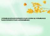 今年贵州事业单位招考会有去年招考的多吗今年会有几次招考啊介绍(今年贵州事业单位招考会有去年招考的多吗今年会有几次招考啊详细情况如何)