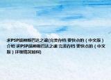 求PSP战神斯巴达之魂(完美存档 要快点的（中文版）介绍 求PSP战神斯巴达之魂 完美存档 要快点的（中文版）详细情况如何)