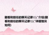 翻看和前任的聊天记录\
