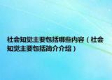 社会知觉主要包括哪些内容（社会知觉主要包括简介介绍）