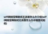 wifi网络受限制或无连接怎么办介绍(wifi网络受限制或无连接怎么办详细情况如何)