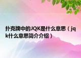 扑克牌中的JQK是什么意思（jqk什么意思简介介绍）