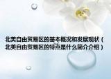 北美自由贸易区的基本概况和发展现状（北美自由贸易区的特点是什么简介介绍）
