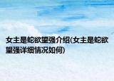 女主是蛇欲望强介绍(女主是蛇欲望强详细情况如何)
