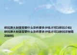 移民澳大利亚需要什么条件要多少钱才可以移民介绍(移民澳大利亚需要什么条件要多少钱才可以移民详细情况如何)