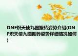DNF炽天使九图搬砖姿势介绍(DNF炽天使九图搬砖姿势详细情况如何)