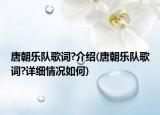 唐朝乐队歌词?介绍(唐朝乐队歌词?详细情况如何)