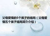 父母爱情的5个孩子的结局（父母爱情五个孩子结局简介介绍）