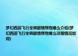 梦幻西游飞行坐骑剧情怪物难么介绍(梦幻西游飞行坐骑剧情怪物难么详细情况如何)