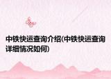 中铁快运查询介绍(中铁快运查询详细情况如何)