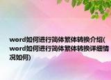 word如何进行简体繁体转换介绍(word如何进行简体繁体转换详细情况如何)