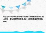 自己在家一般早餐都会吃什么(有什么好的推荐介绍 自己在家一般早餐都会吃什么 有什么好的推荐详细情况如何)