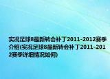 实况足球8最新转会补丁2011-2012赛季介绍(实况足球8最新转会补丁2011-2012赛季详细情况如何)