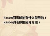 kason羽毛球拍有什么型号的（kason羽毛球拍简介介绍）