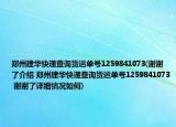 郑州建华快递查询货运单号1259841073(谢谢了介绍 郑州建华快递查询货运单号1259841073 谢谢了详细情况如何)