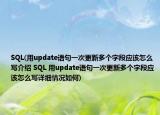SQL(用update语句一次更新多个字段应该怎么写介绍 SQL 用update语句一次更新多个字段应该怎么写详细情况如何)