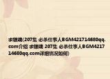 求银魂(207集 必杀仕事人BGM421714680qq.com介绍 求银魂 207集 必杀仕事人BGM421714680qq.com详细情况如何)