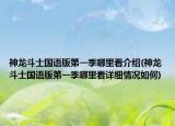 神龙斗士国语版第一季哪里看介绍(神龙斗士国语版第一季哪里看详细情况如何)