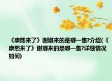 《康熙来了》谢娜来的是哪一集?介绍(《康熙来了》谢娜来的是哪一集?详细情况如何)