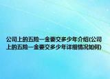 公司上的五险一金要交多少年介绍(公司上的五险一金要交多少年详细情况如何)