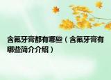 含氟牙膏都有哪些（含氟牙膏有哪些简介介绍）