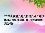 2020入伏是几月几日日几点介绍(2020入伏是几月几日日几点详细情况如何)