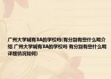 广州大学城有3A的学校吗(有分别有些什么呢介绍 广州大学城有3A的学校吗 有分别有些什么呢详细情况如何)