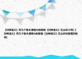 《封神演义》有几个版本湖南台的新版《封神演义》怎么样介绍(《封神演义》有几个版本湖南台的新版《封神演义》怎么样详细情况如何)