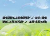 最催泪的15部电视剧\