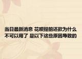 当日最新消息 花呗提前还款为什么不可以用了 是以下这些原因导致的