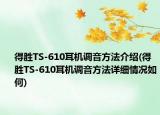得胜TS-610耳机调音方法介绍(得胜TS-610耳机调音方法详细情况如何)