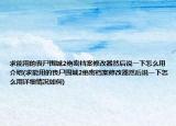 求能用的丧尸围城2绝密档案修改器然后说一下怎么用介绍(求能用的丧尸围城2绝密档案修改器然后说一下怎么用详细情况如何)