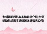 七剑辅助脱机脚本编辑器介绍(七剑辅助脱机脚本编辑器详细情况如何)