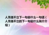 人无信不立下一句是什么一句话（人无信不立的下一句是什么简介介绍）