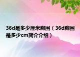 36d是多少厘米胸围（36d胸围是多少cm简介介绍）