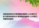 冒险岛伴侣0124(吸怪稳定地图本人114双刀介绍 冒险岛伴侣0124 吸怪稳定地图本人114双刀详细情况如何)