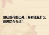易初莲花的出处（易初莲花什么意思简介介绍）