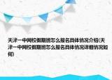 天津一中网校假期班怎么报名具体情况介绍(天津一中网校假期班怎么报名具体情况详细情况如何)