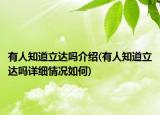 有人知道立达吗介绍(有人知道立达吗详细情况如何)